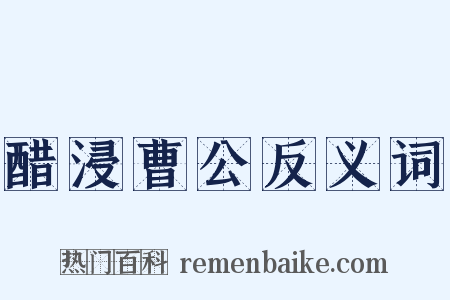醋浸曹公反义词是什么意思的图片